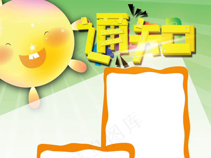 儿童幼儿园卡通通知