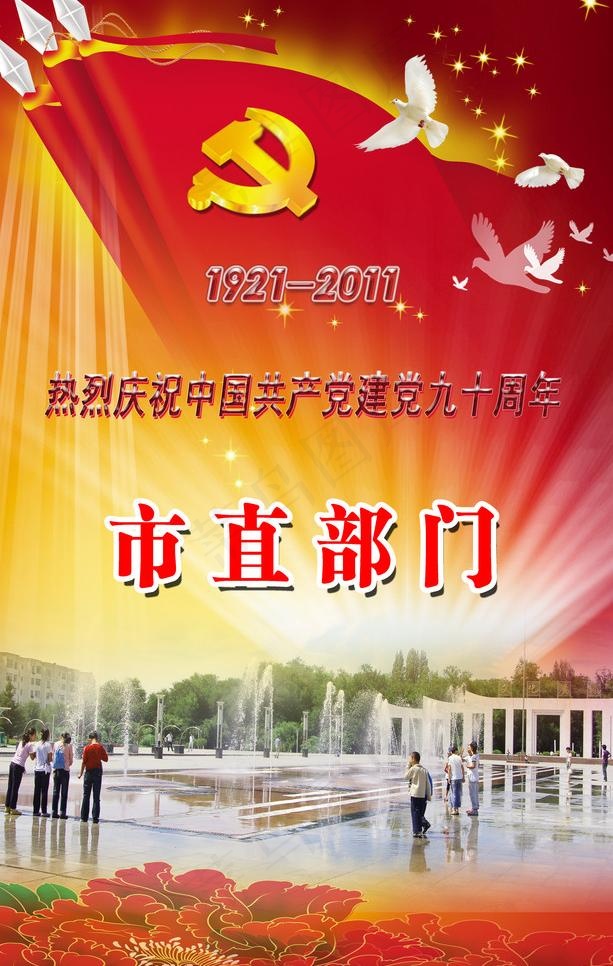 市直部门庆祝建党90周年图片(3430X5726(DPI:72))psd模版下载