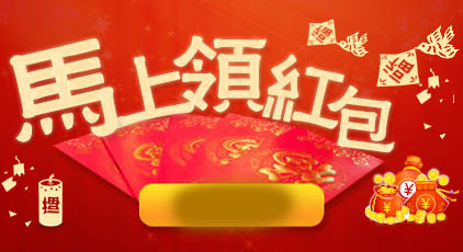 马上领红包