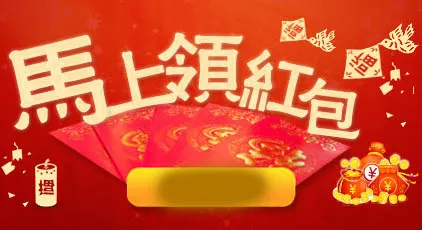 马上领红包
