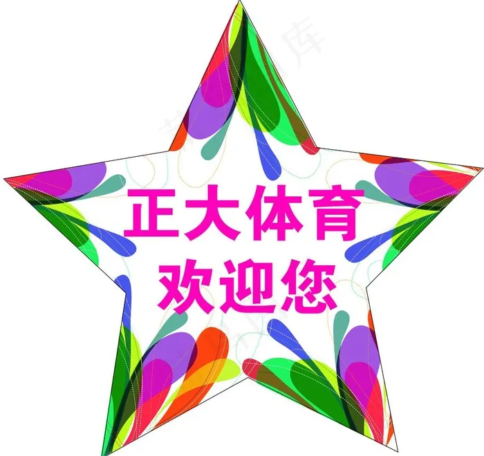 正大体育门迎图片psd模版下载