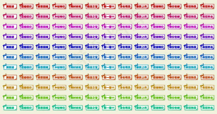 143个淘宝标签素材psd源文件