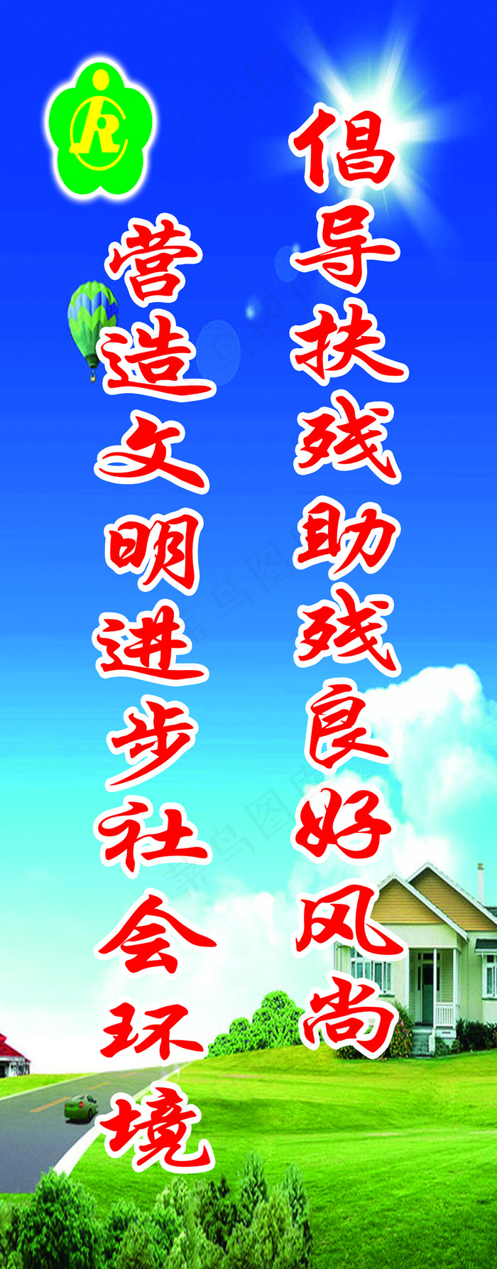 残疾人广告标语psd模版下载