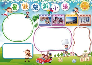 卡通快乐暑假旅游生活小报手抄报