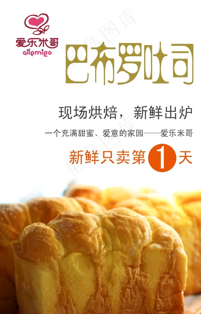 爱乐米哥巴布罗吐司