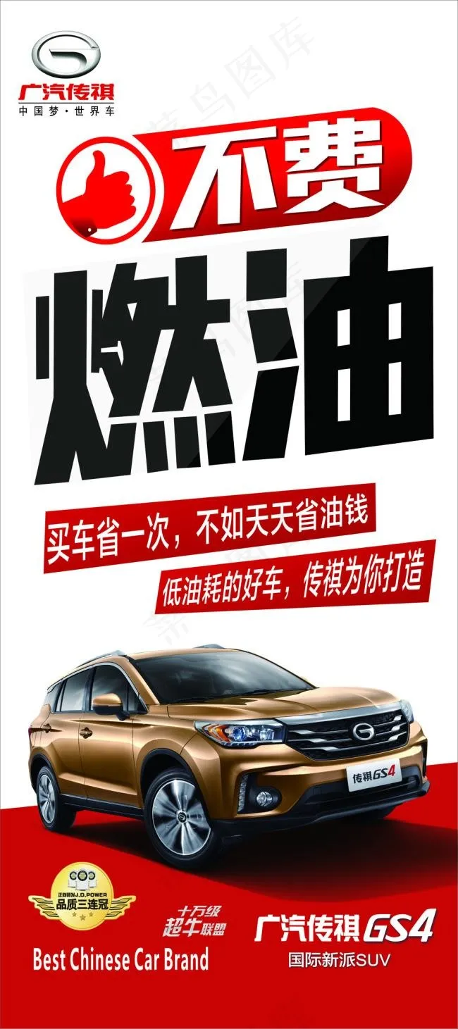 cdr源文件广汽传祺GS4红色宣传海报(210X297)cdr矢量模版下载