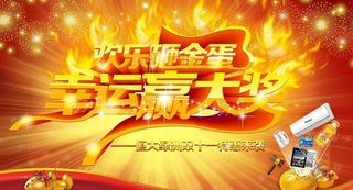 购房优惠抽奖广告设计