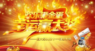 购房优惠抽奖广告设计