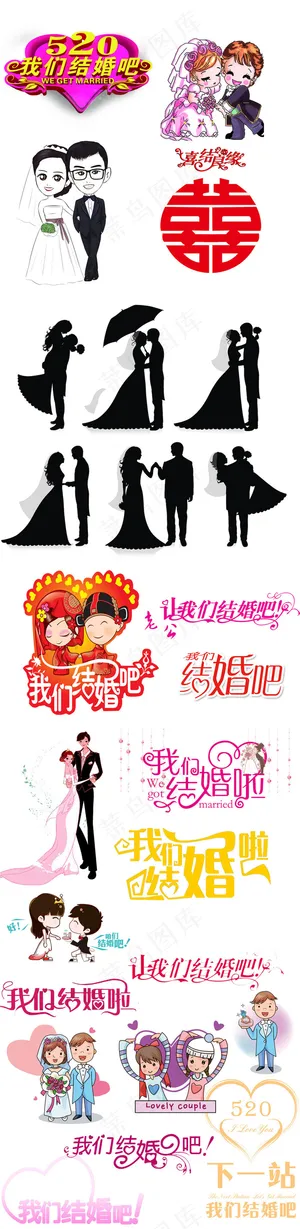 情人节结婚人物我们结婚吧png