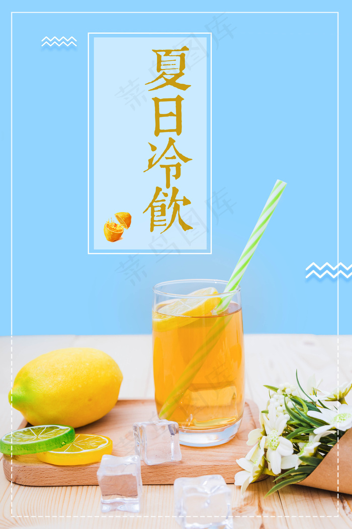 清新夏日冷饮促销海报(3543X5315(DPI:150))psd模版下载