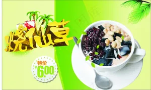 烧仙草横