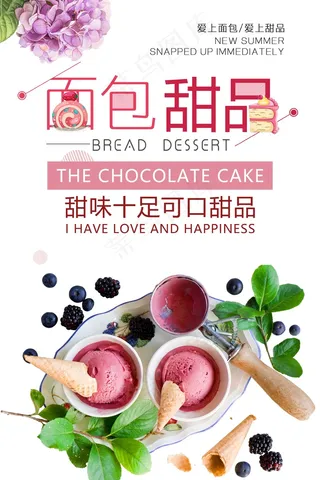 美食海报 甜品 冰淇淋