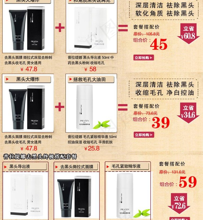 淘宝去黑头套餐图片psd模版下载