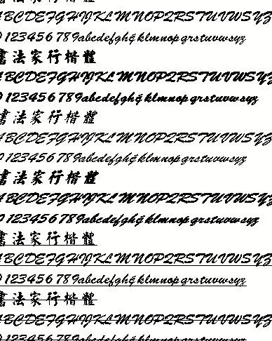 书法家行楷体（繁） 中文字体下载