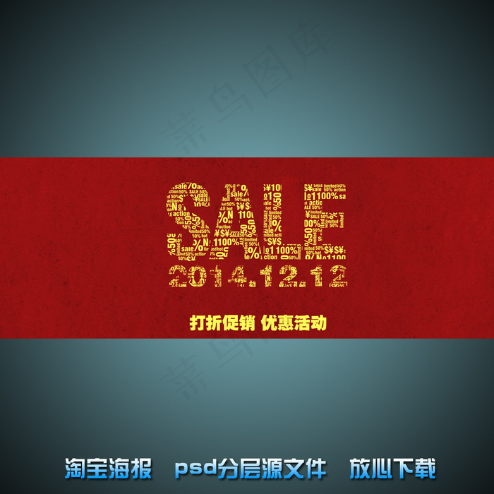 双十二淘宝网店宣传海报psd源文件
