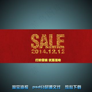 双十二淘宝网店宣传海报psd源文件