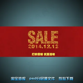 双十二淘宝网店宣传海报psd源文件