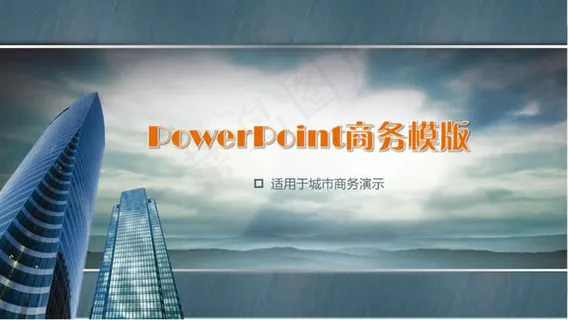 城市高楼商务ppt模板