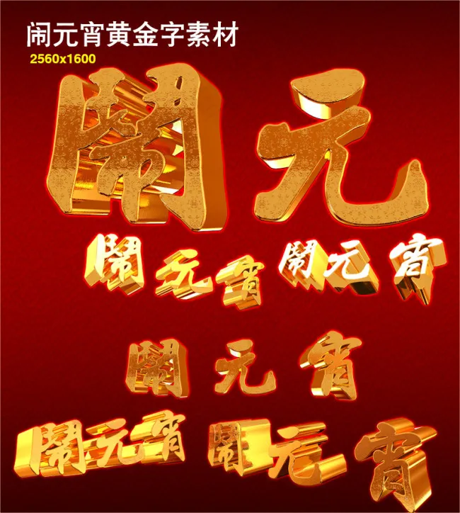 闹元宵3d字体黄金字素材psd模版下载