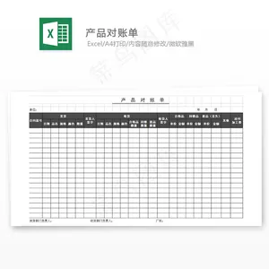 产品对账单