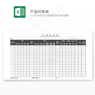 产品对账单