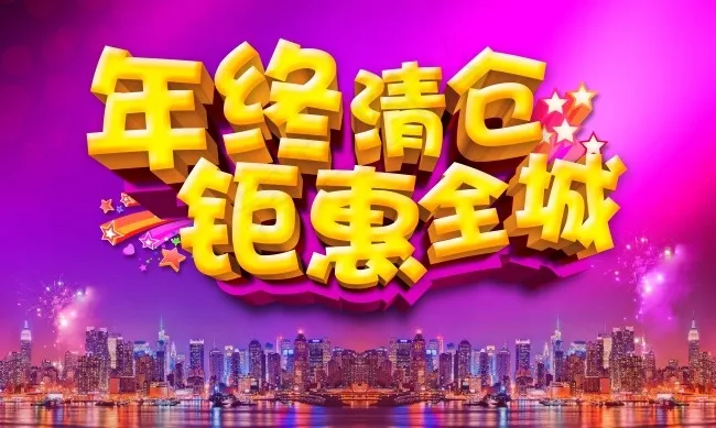 年终活动海报(5906X3543(DPI:300))psd模版下载