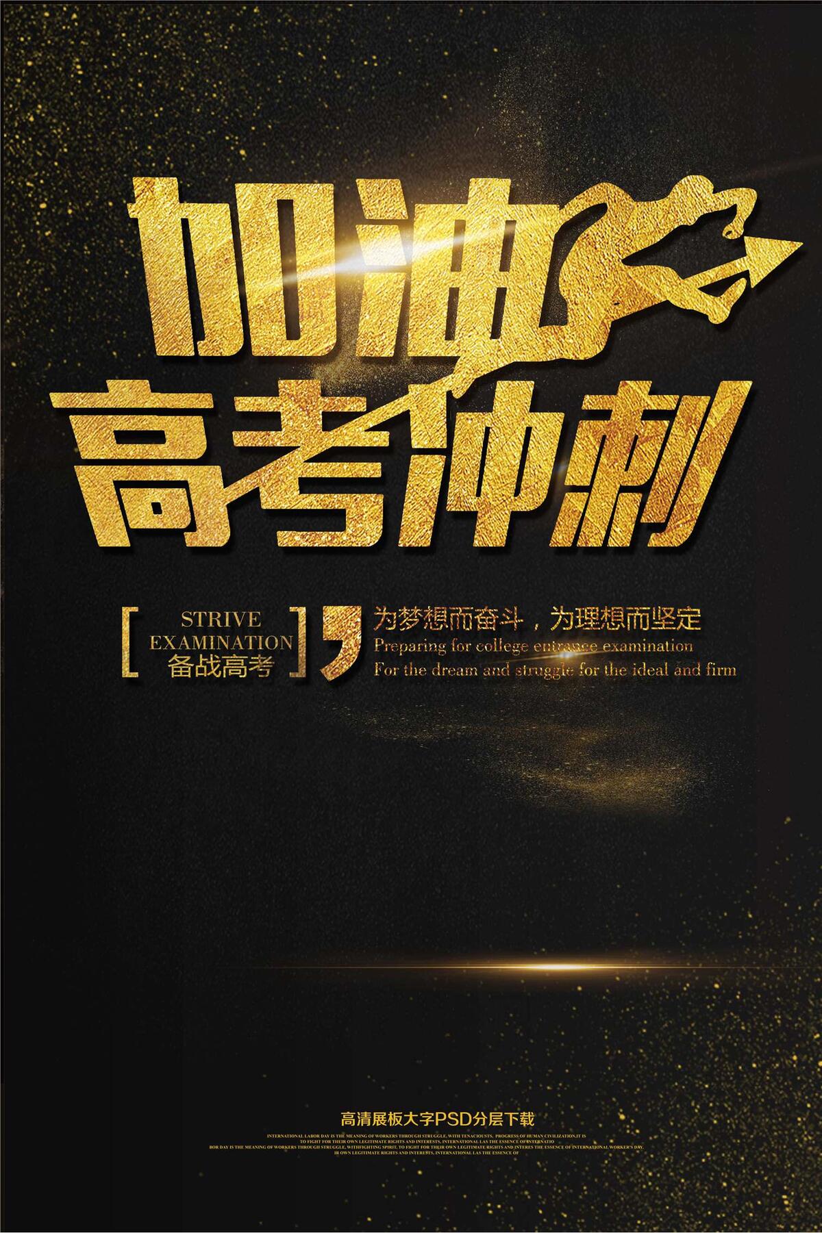 加油高考冲刺海报艺术字(2362X3544(DPI:150))psd模版下载