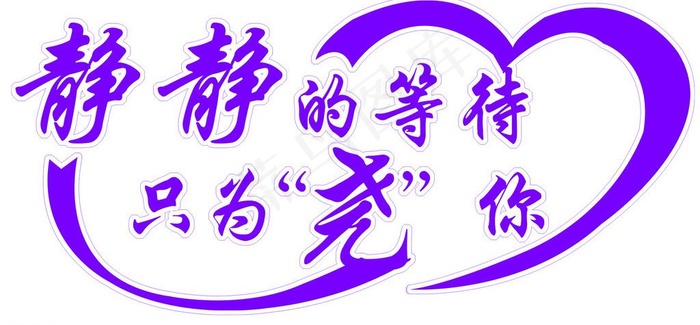 艺术字图片psd模版下载