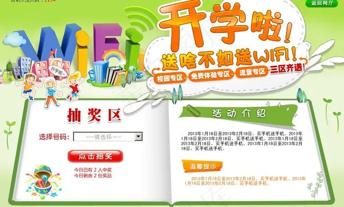 开学了送wifi图片psd模版下载