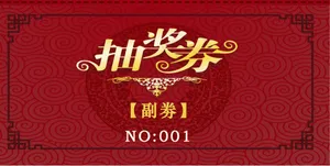 抽奖券祥云