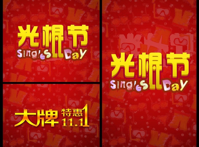 光棍节图片