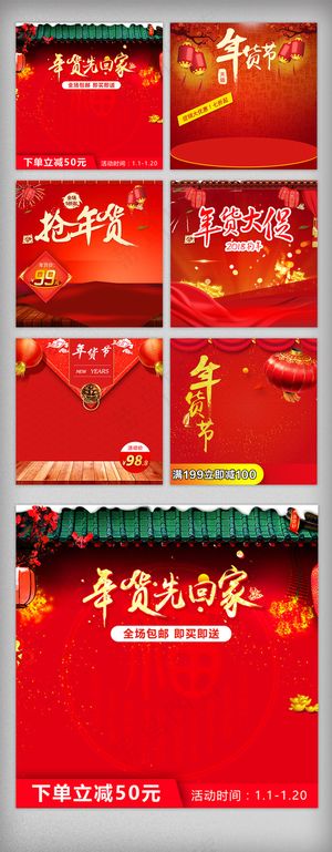 天猫年货节喜庆主图背景模板