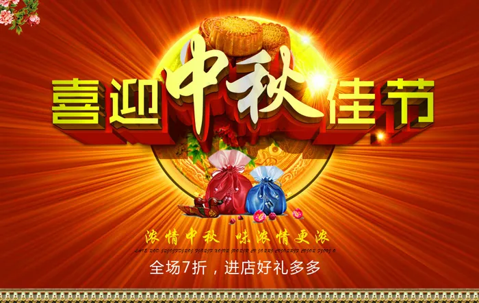 喜迎中秋佳节促销海报设计PSD源文...