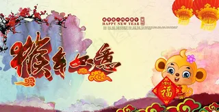 2016 猴年大吉