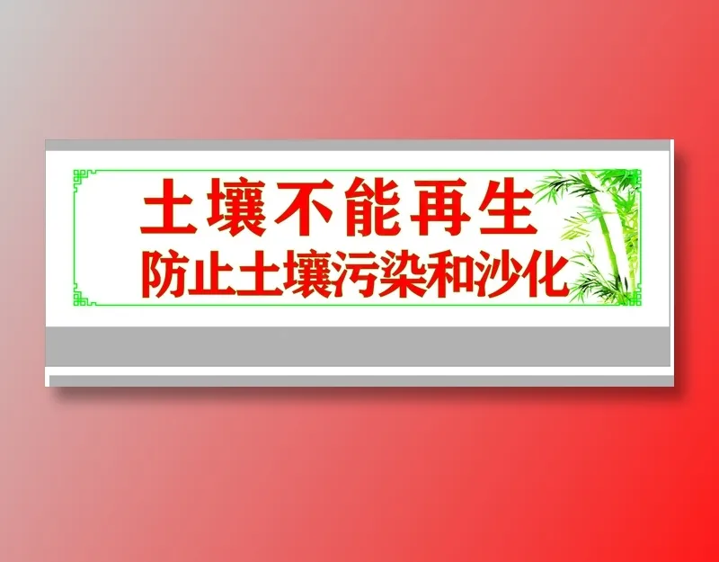 土壤不能再生cdr矢量模版下载