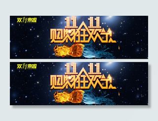 淘宝双11全屏海报 双十一活动海报