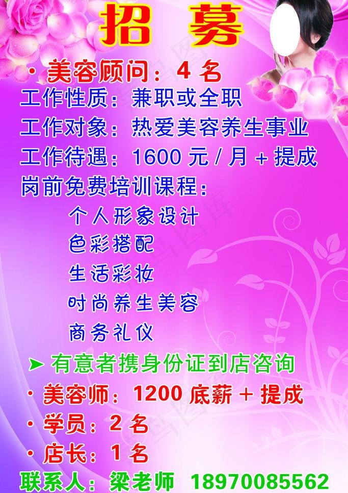 美容招聘图片(3024X4536(DPI:96))psd模版下载
