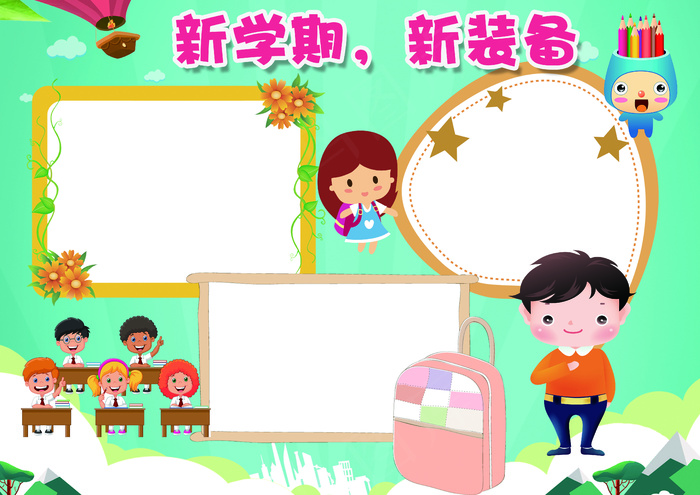 卡通蓝色新学期，新装备小报开学小报...