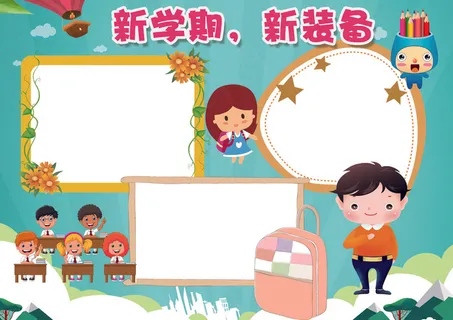 卡通蓝色新学期,新装备小报开学小报... 卡通蓝色新学期,新装备小报开学小报...