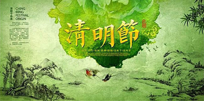 清明节绿色水彩水墨画图片设计psd...psd模版下载
