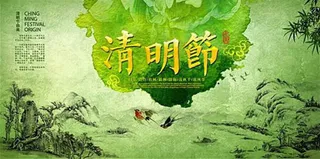 清明节绿色水彩水墨画图片设计psd...