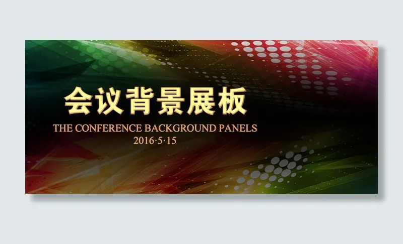 会议背景展板psd模版下载