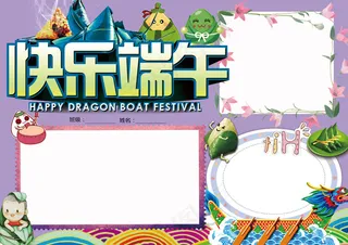 关于端午节的手抄小报电子小报模板P...