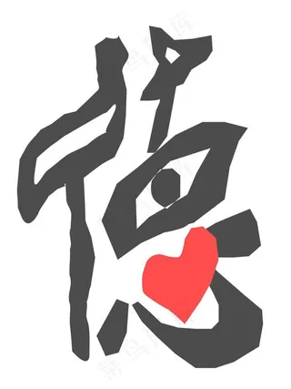 德字的艺术字设计图片