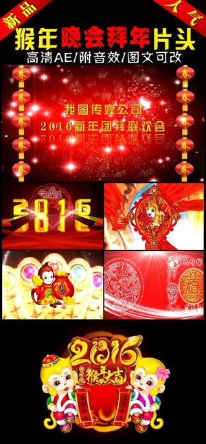 2016猴年晚会开场拜年视频AE模...