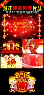 2016猴年晚会开场拜年视频AE模... 2016猴年晚会开场拜年视频AE模...