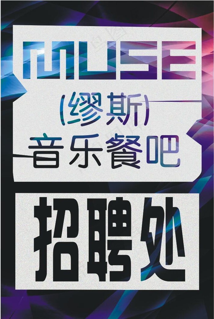 招聘处(400X600)cdr矢量模版下载