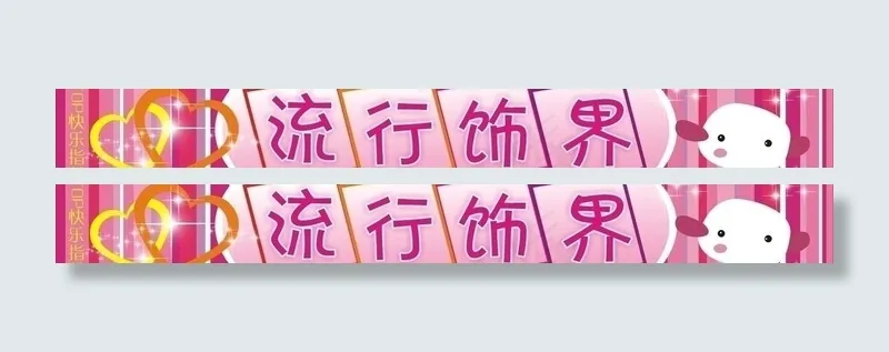饰品店招 网店店招图片
