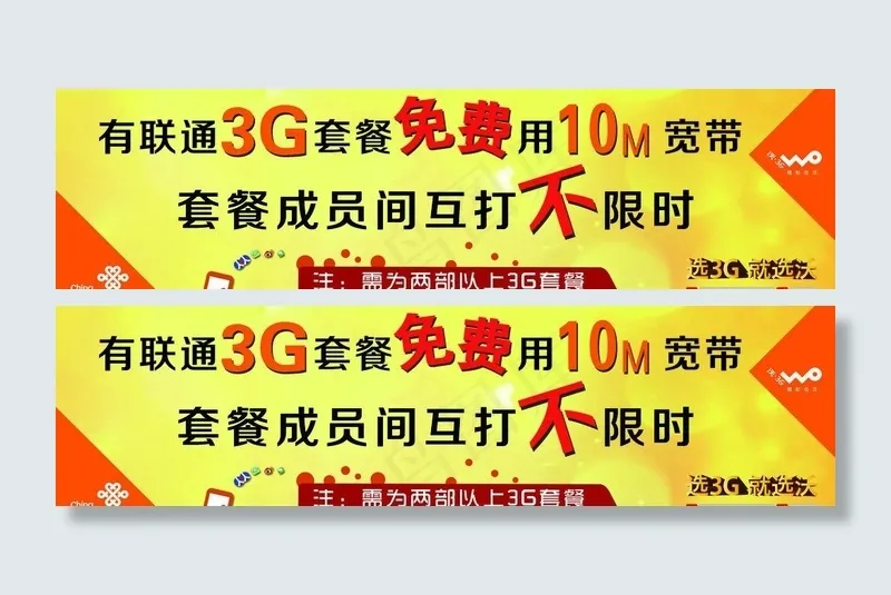 联通3g免费展板图片