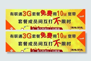 联通3g免费展板图片